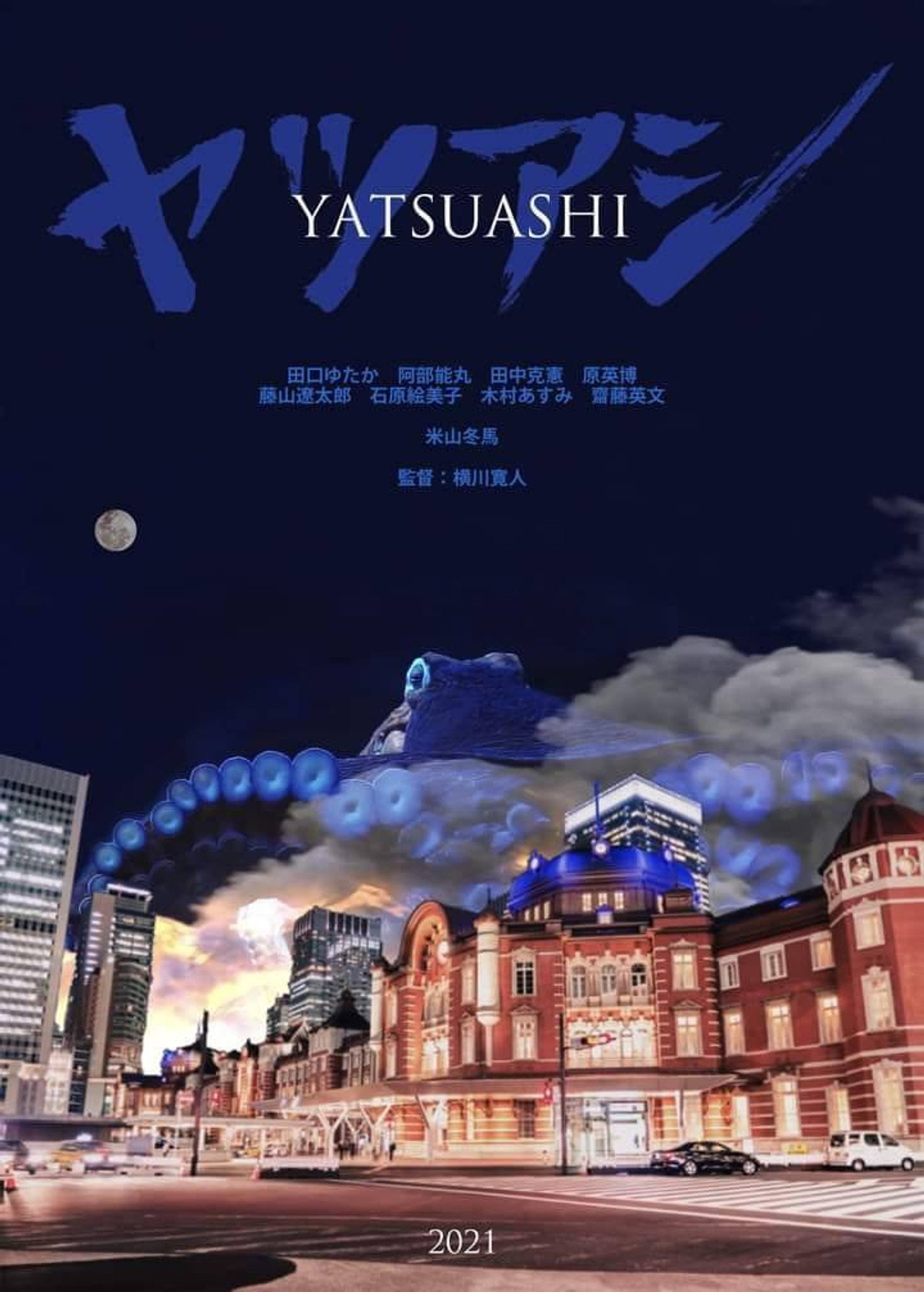 ヤツアシ filmaffisch
