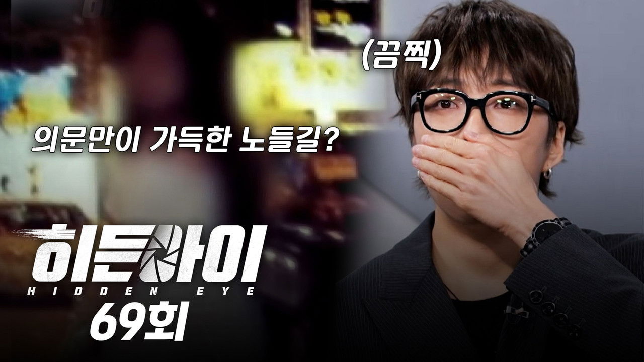 히든아이 — Épisode 69