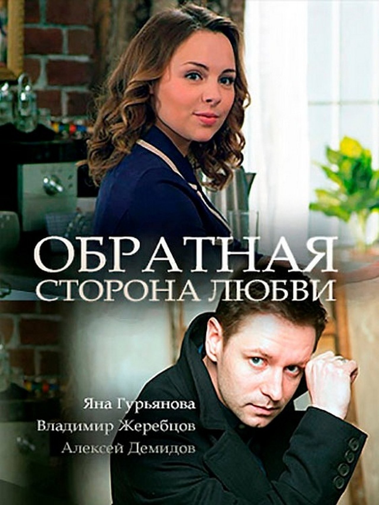 Обратная сторона любви Обратная сторона любви
