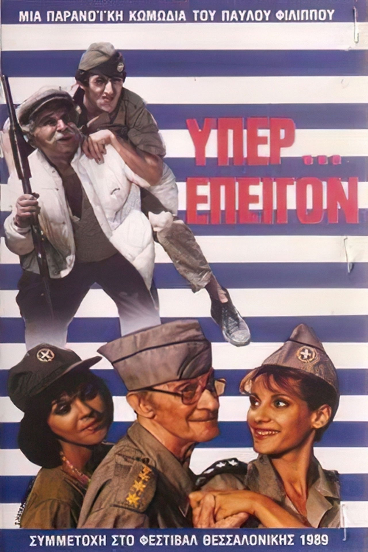 Υπέρ επείγον Backdrop