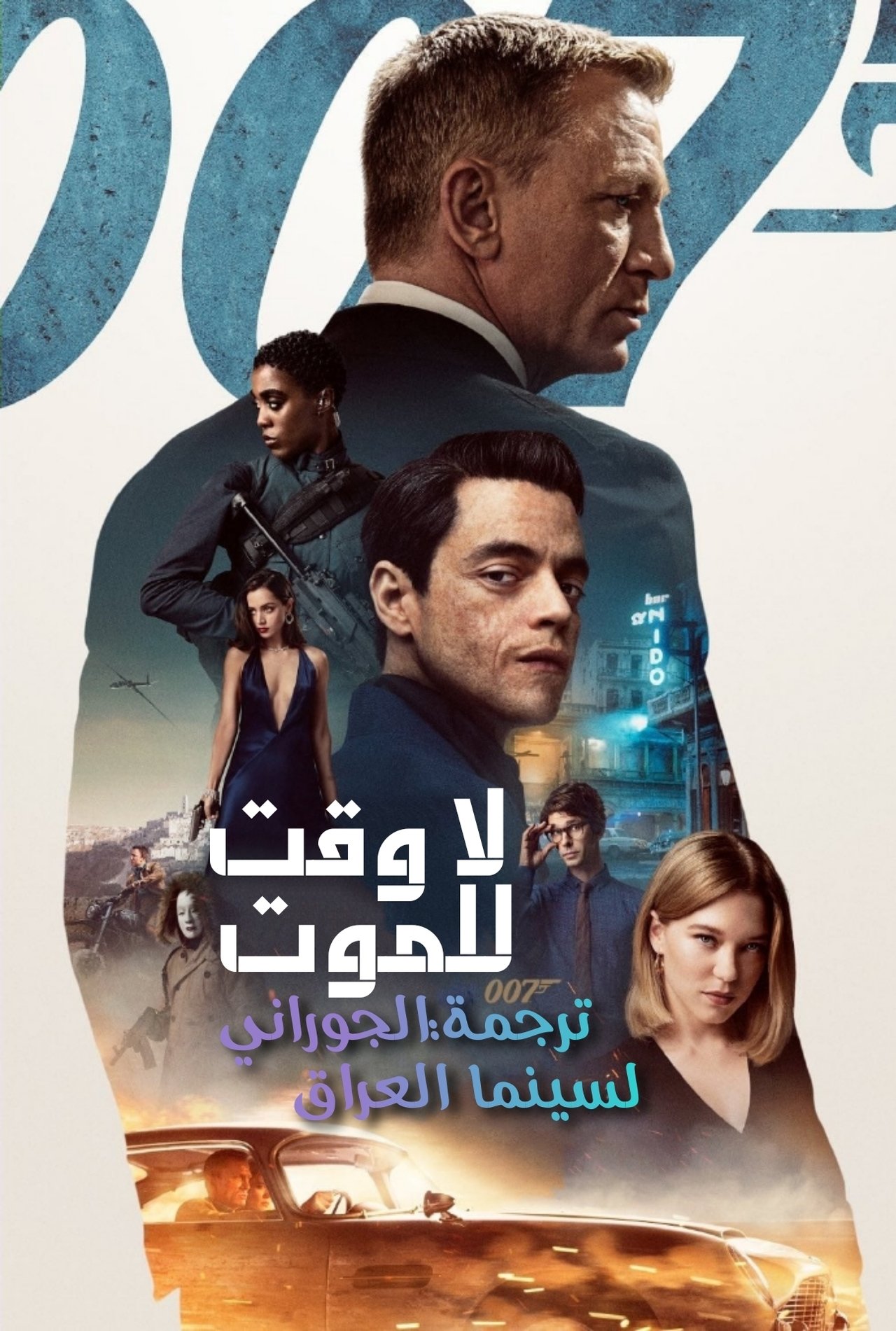 مشاهدة فيلم No Time to Die مترجم بدون اعلانات - بوستر