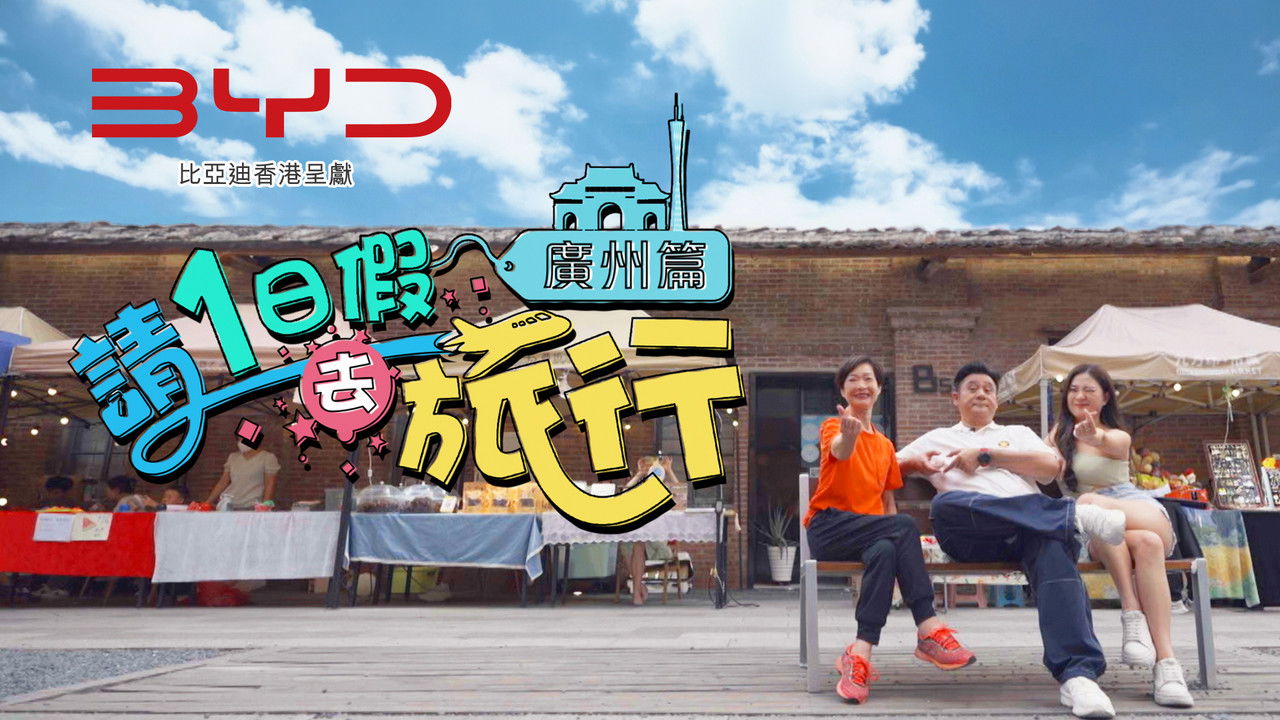 請1日假去旅行 廣州篇 — Épisode 2
