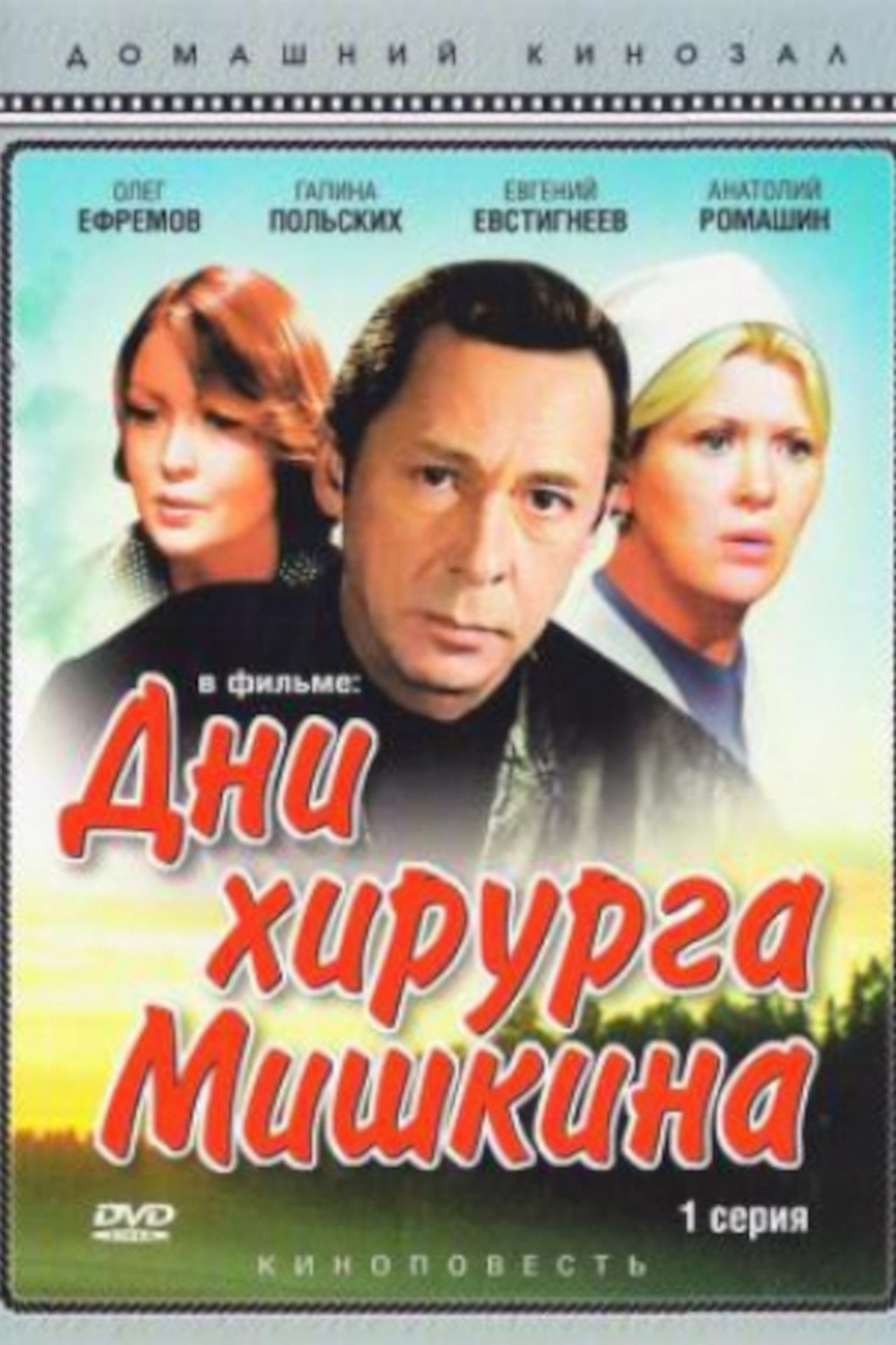 مشاهدة فيلم The Days of Surgeon Mishkin مترجم بدون اعلانات - بوستر