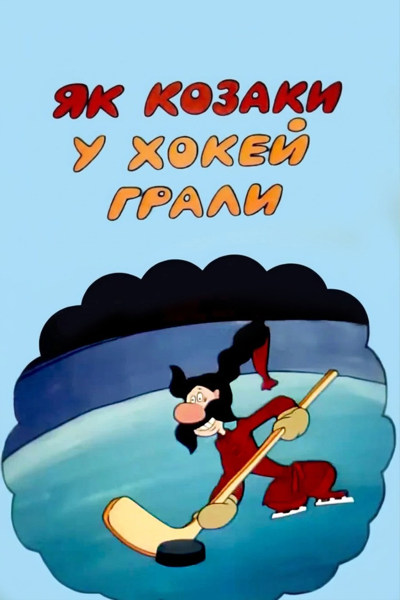 How the Cossacks Played Hockey