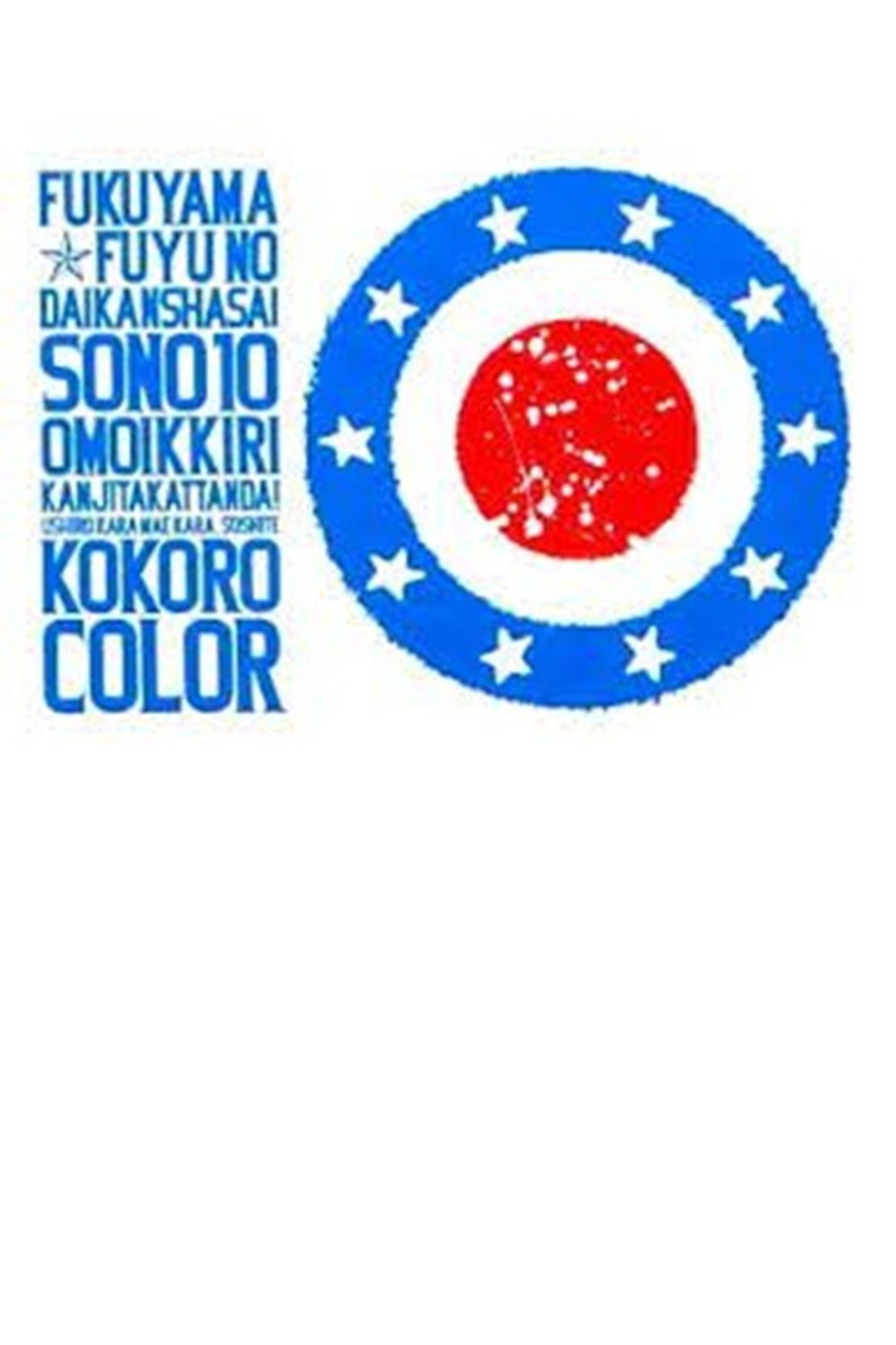 福山☆冬の大感謝祭 其の十 思いっきり感じたかったんだ！ 後ろから前から、そして 心color Backdrop