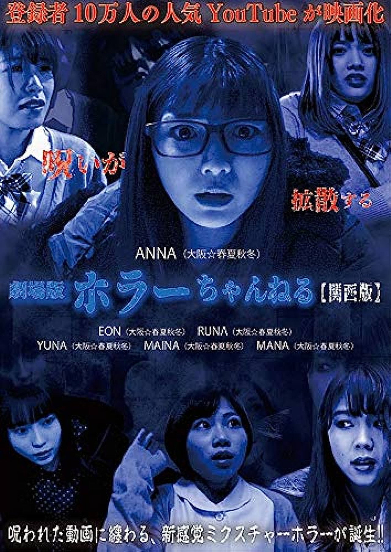 ホラーちゃんねる 関西版 filmaffisch