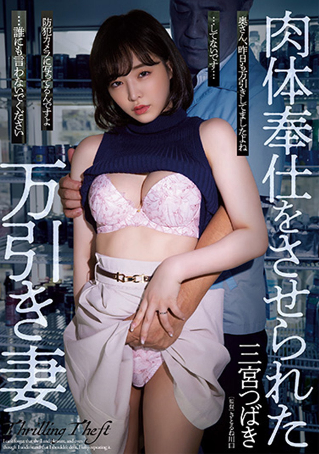 SAME-032 肉体奉仕をさせられた万引き妻 三宫つばき filmaffisch