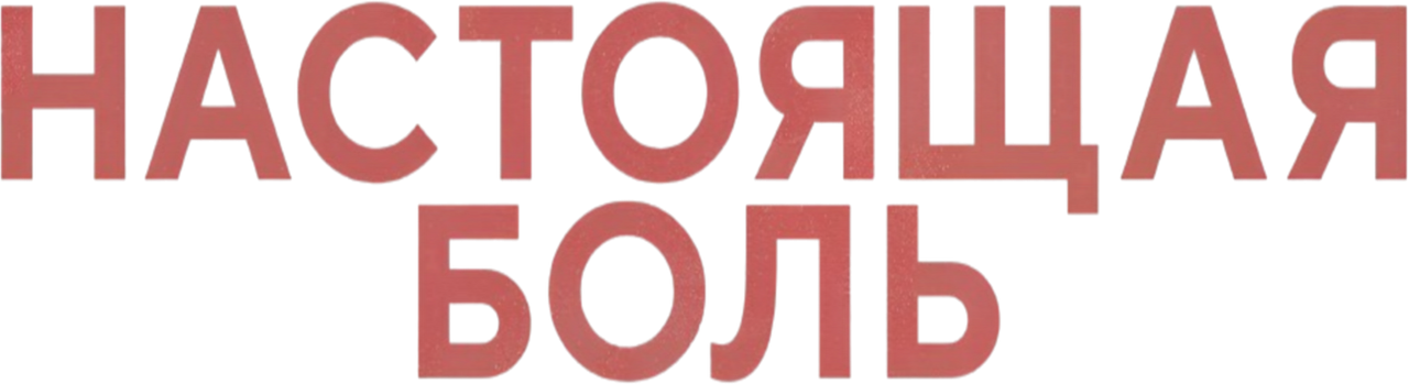 Настоящая боль