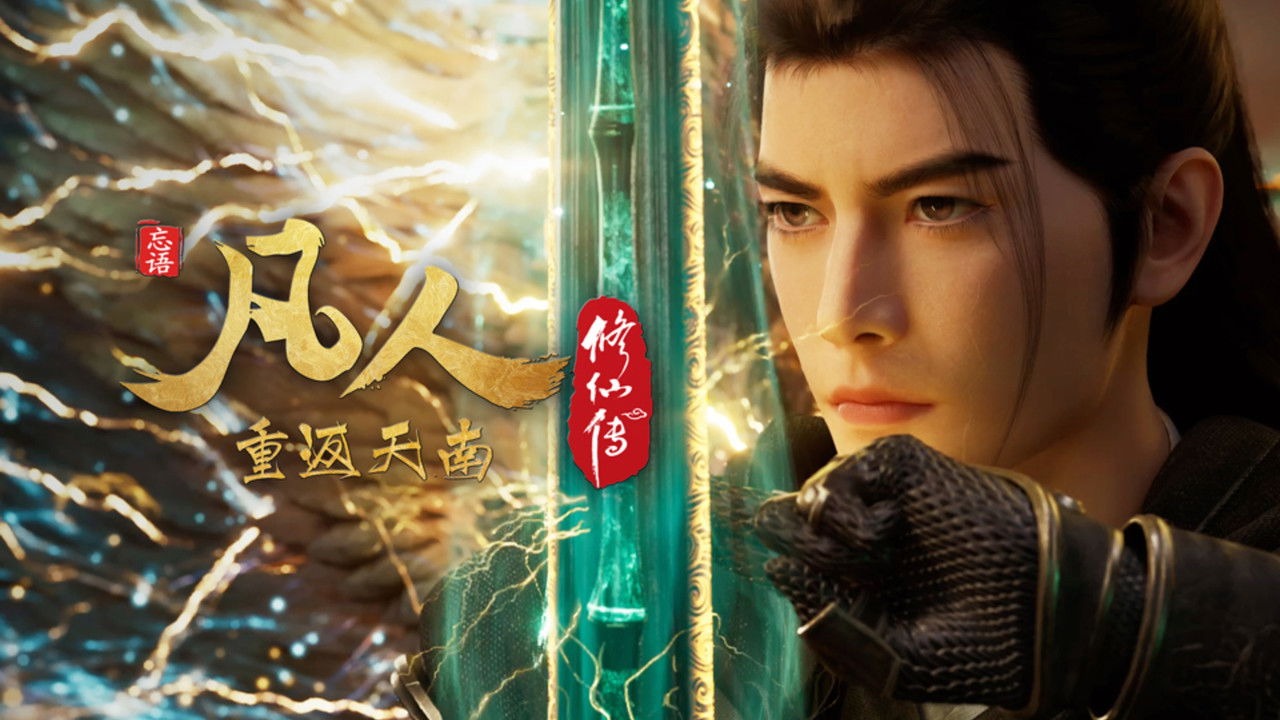 凡人 - Season 8 Episode 173 : Episode 173