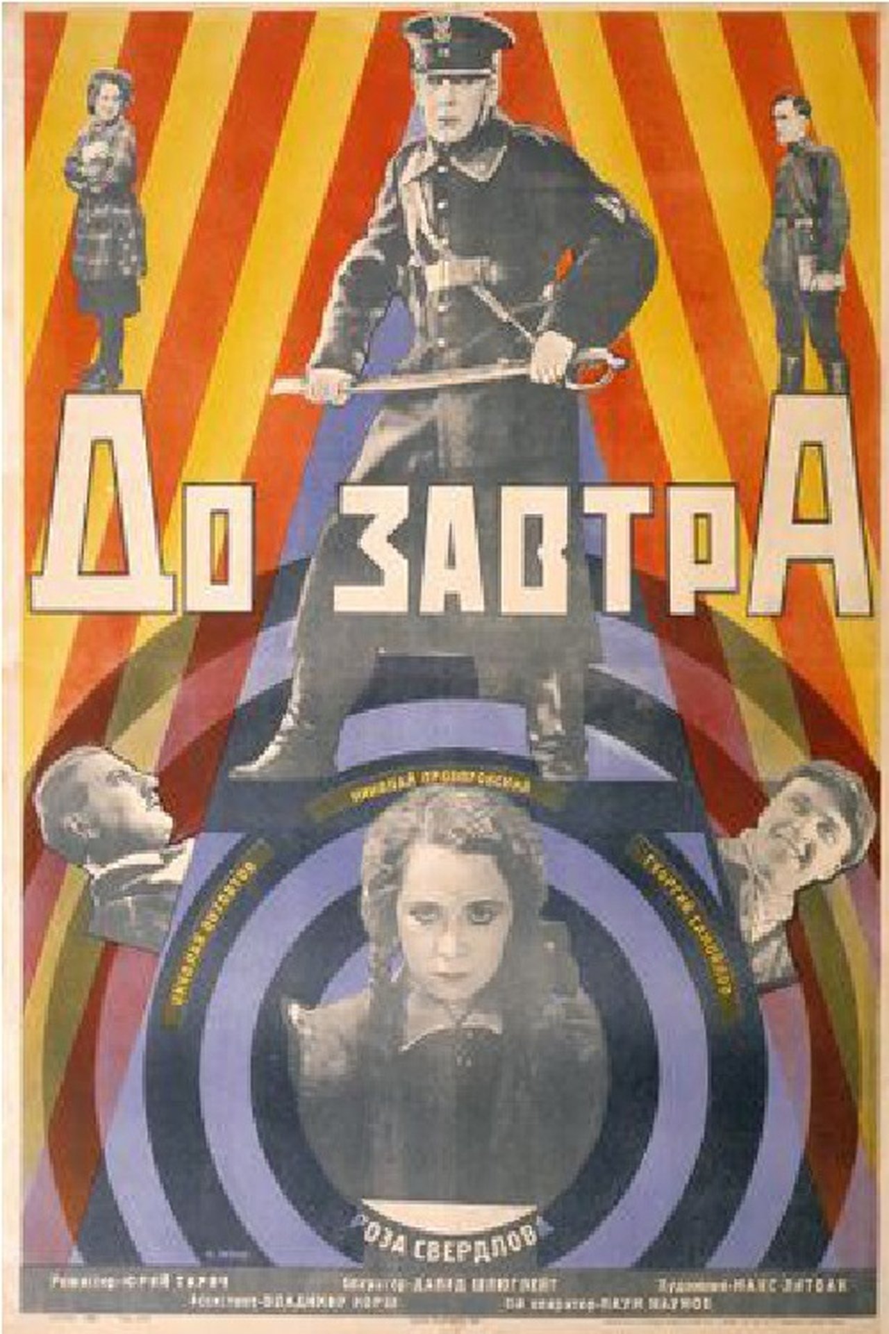 До завтра До завтра