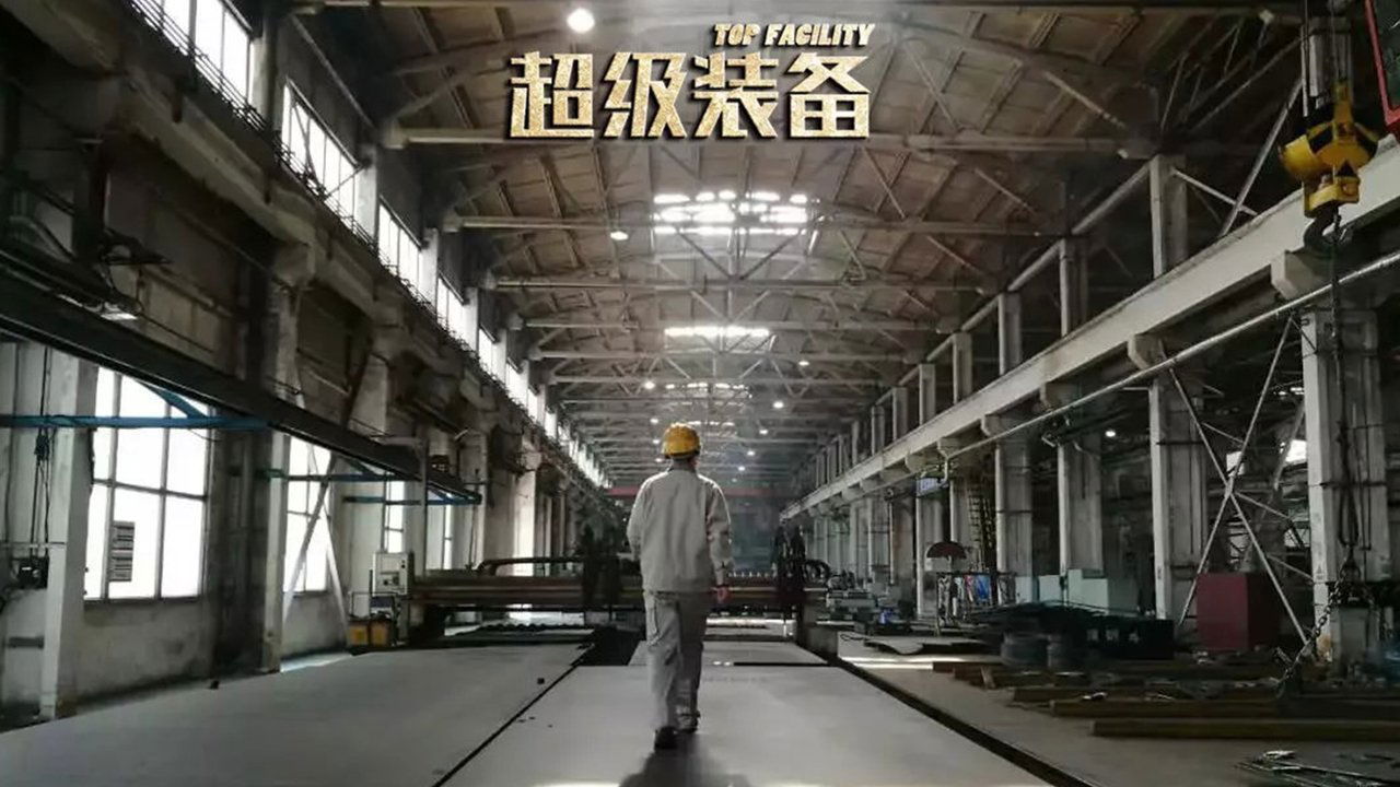 超级装备