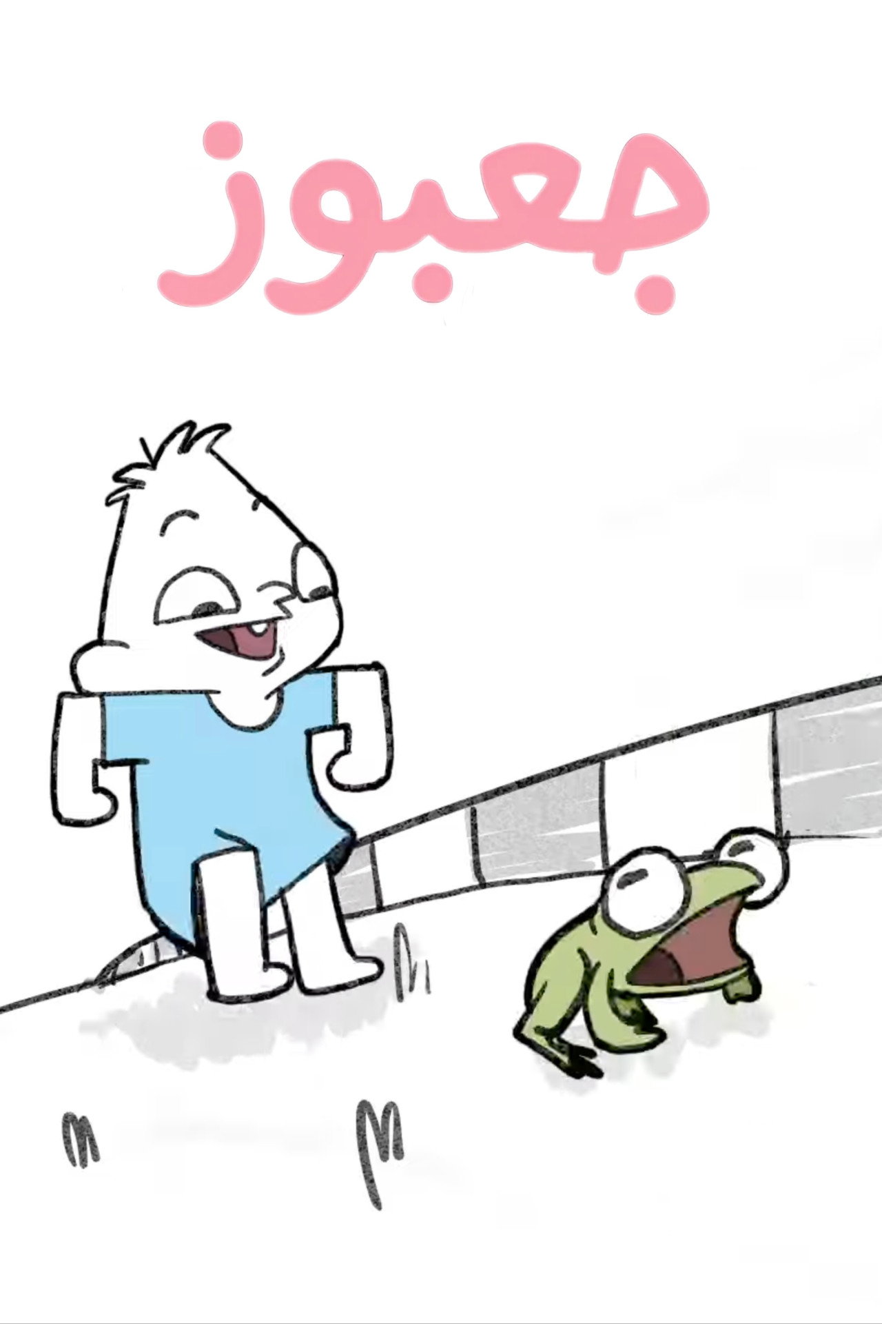 جعبوز filmaffisch
