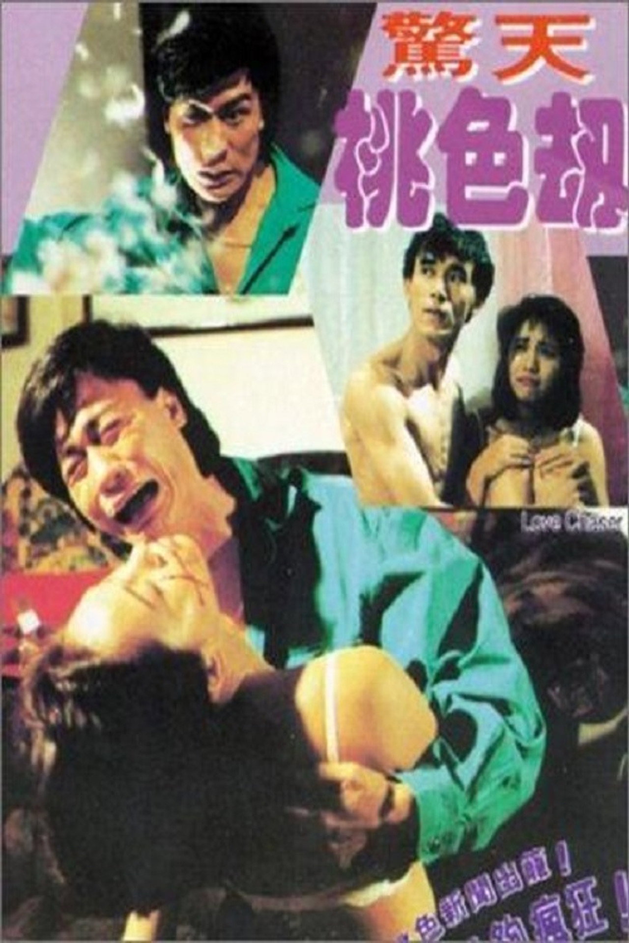 惊天桃色劫 filmaffisch