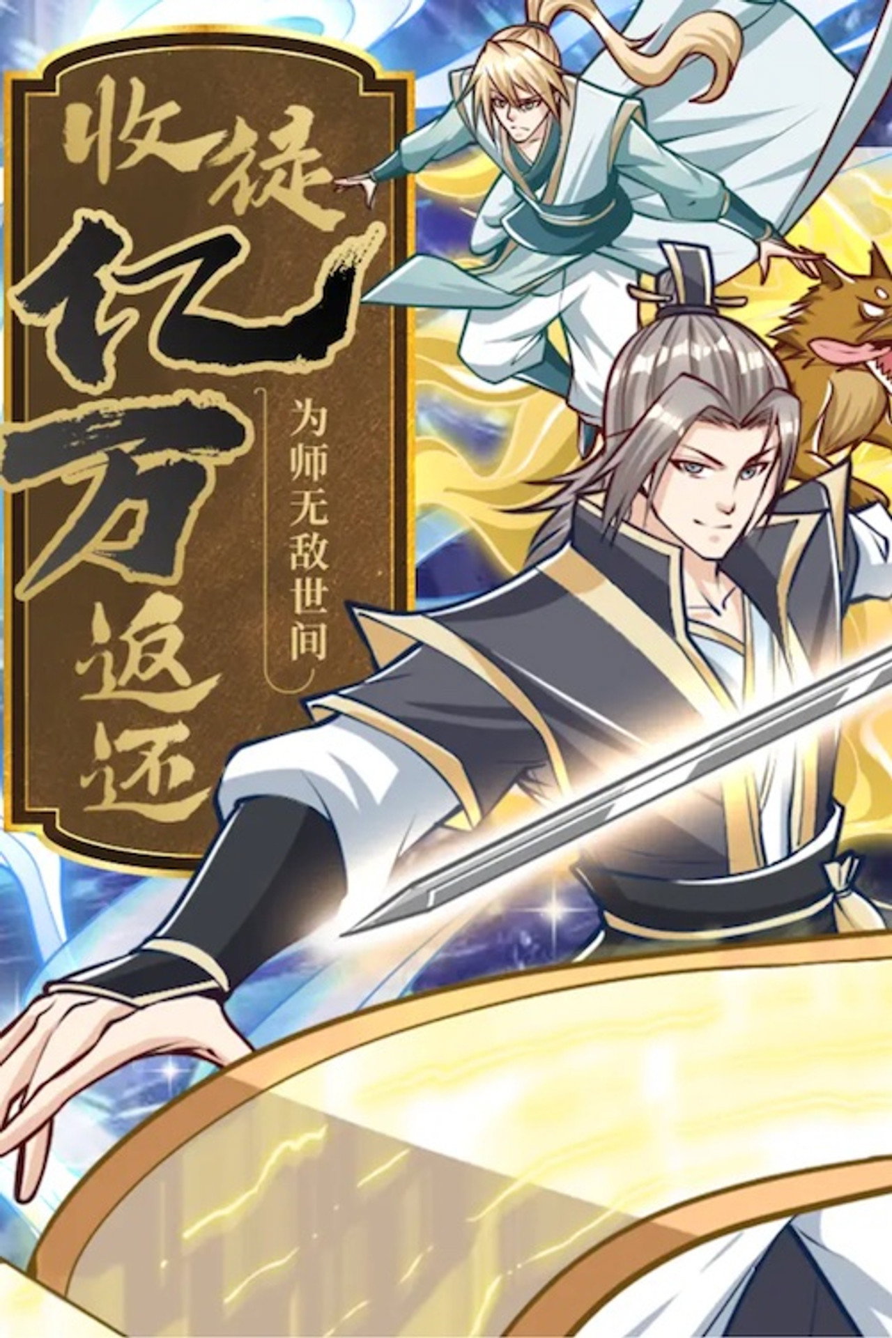 收徒亿万返还：为师无敌世间 动态漫 affisch