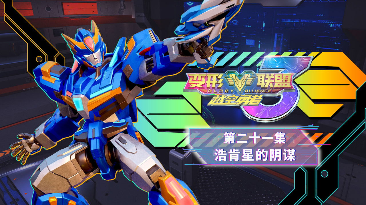 变形联盟 — Épisode 21