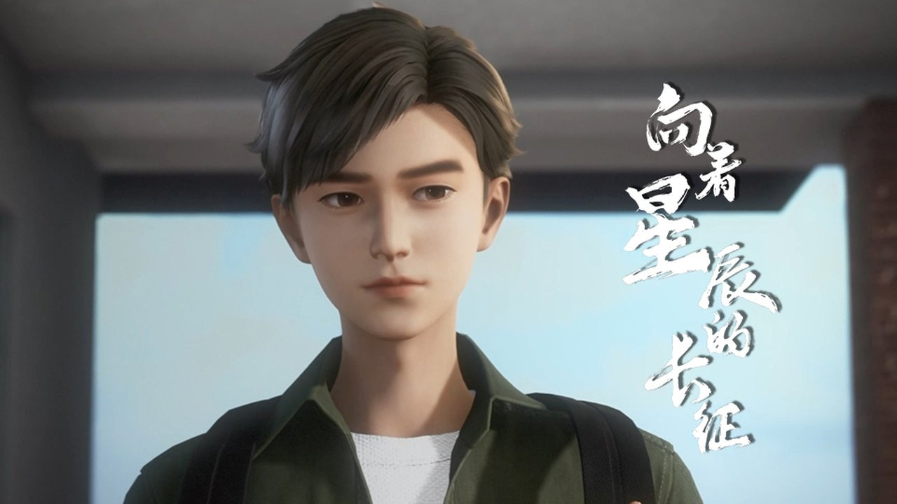 向着星辰的长征 backdrop