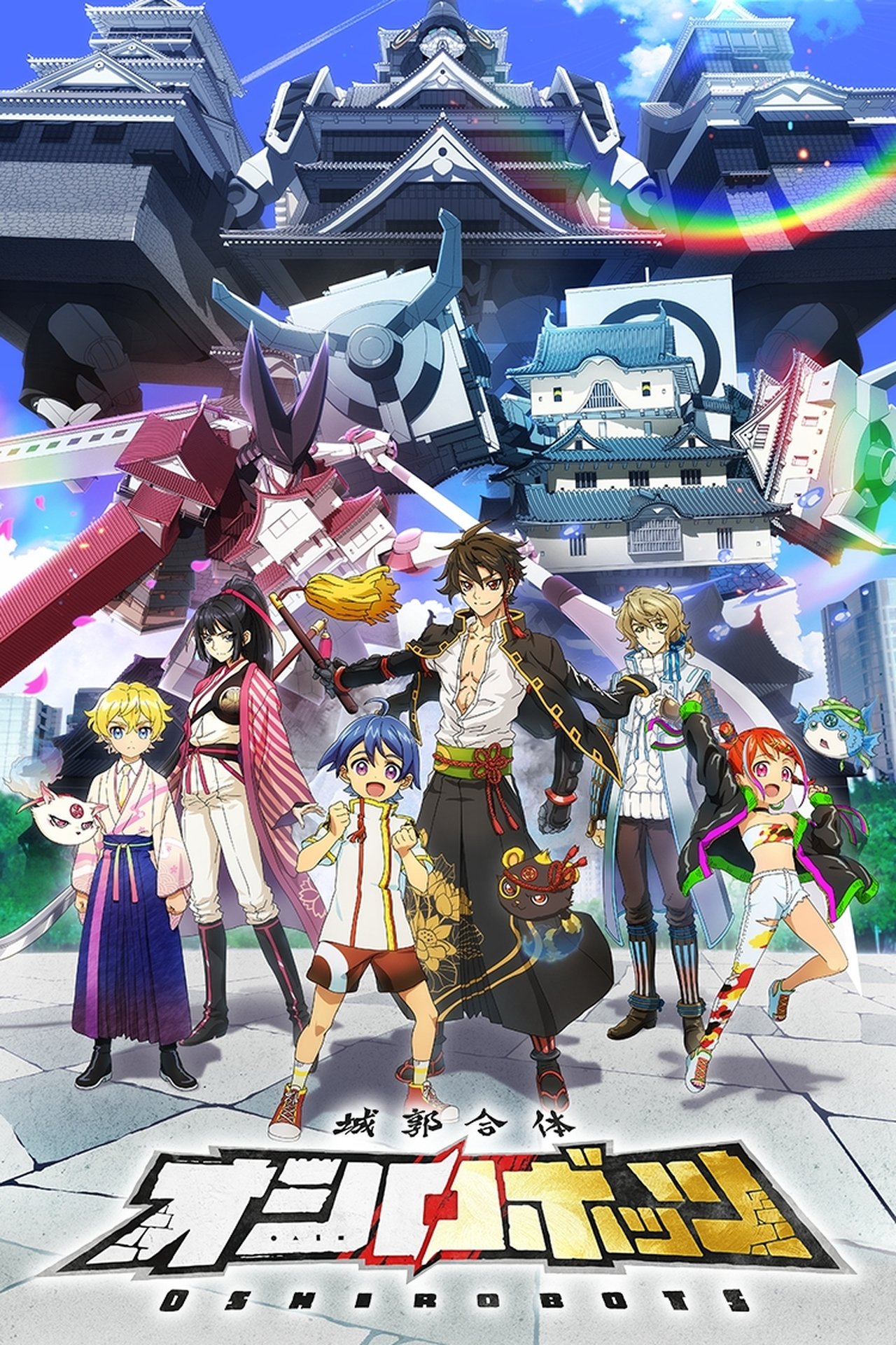 مشاهدة فيلم Castle Combiner Oshirobots مترجم بدون اعلانات - بوستر
