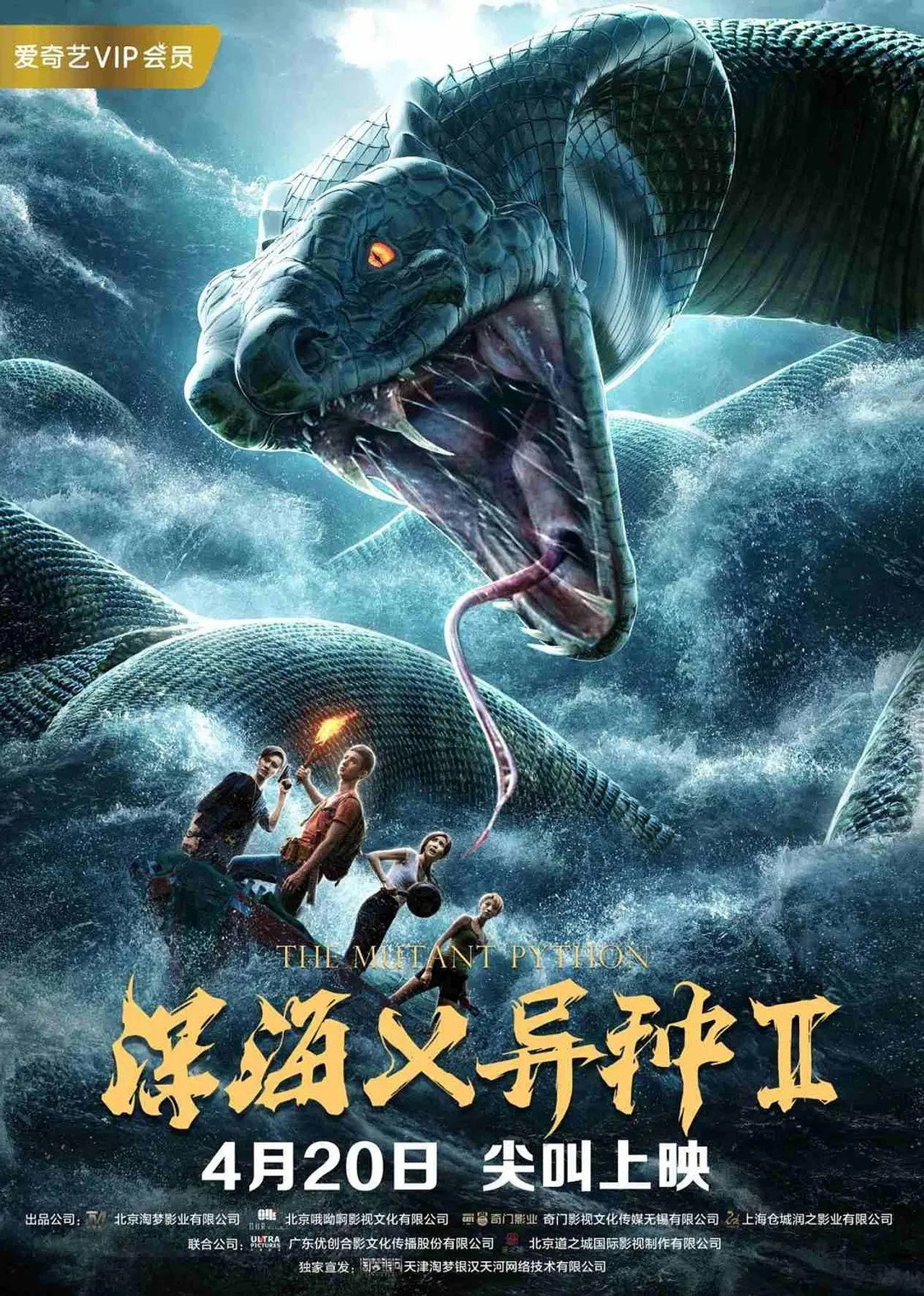 深海X异种2 filmaffisch