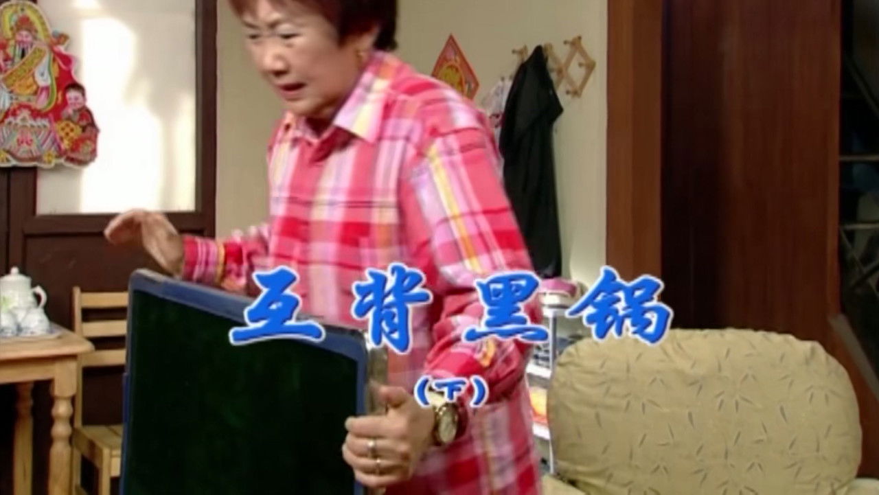 外来媳妇本地郎 — Épisode 1697