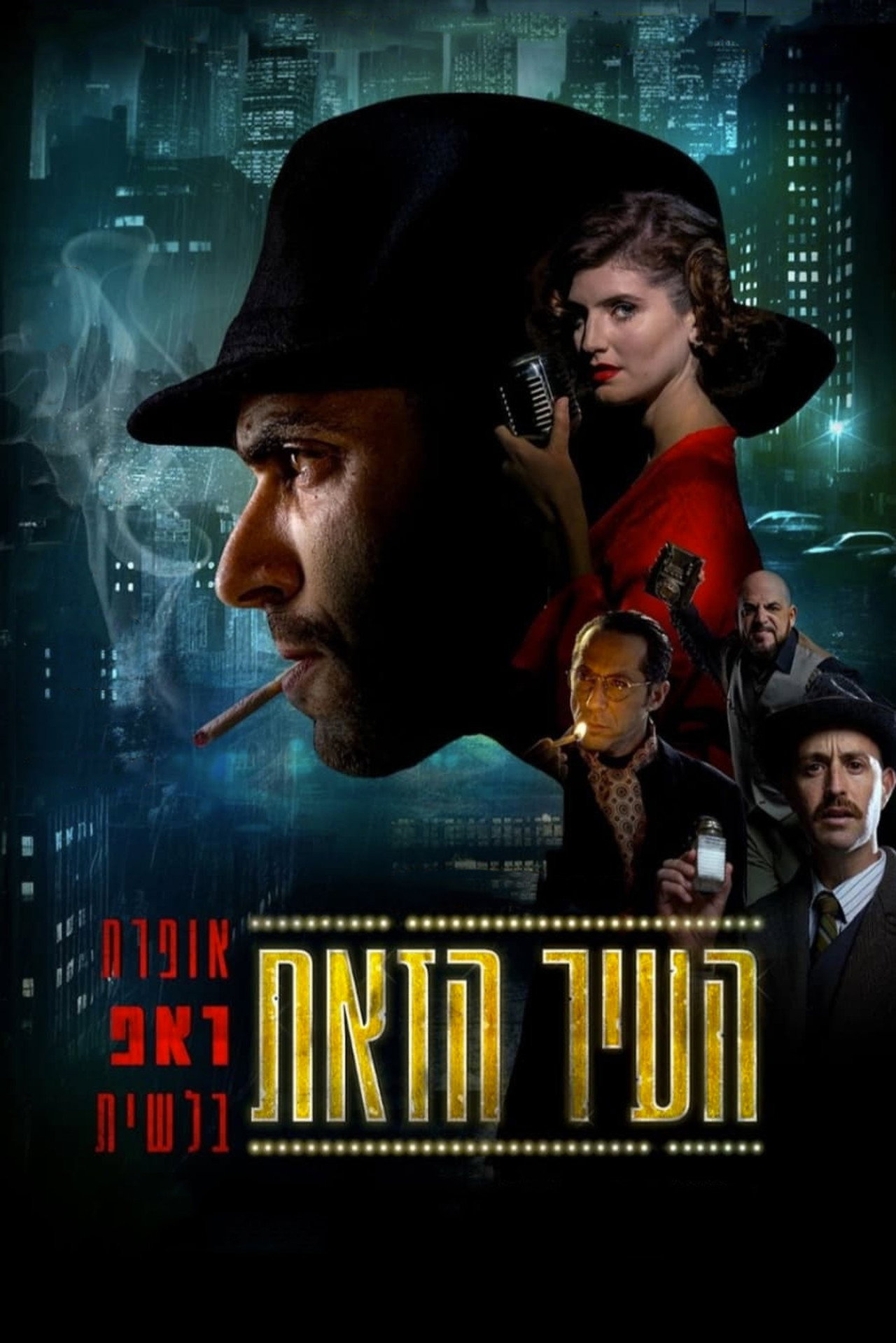 העיר הזאת filmaffisch