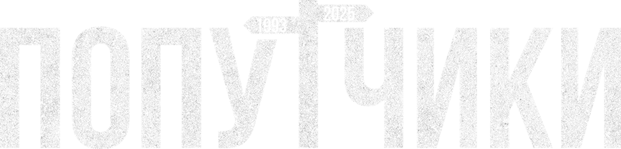 Попутчики