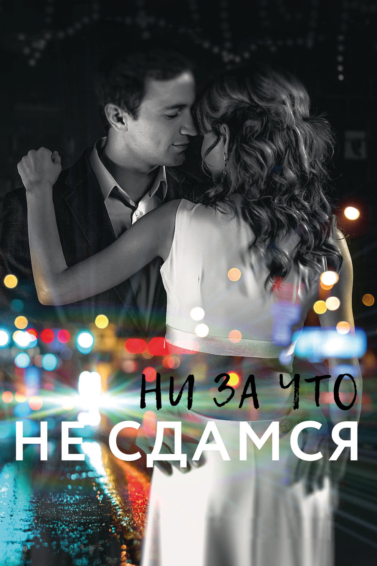 Ни за что не сдамся poster