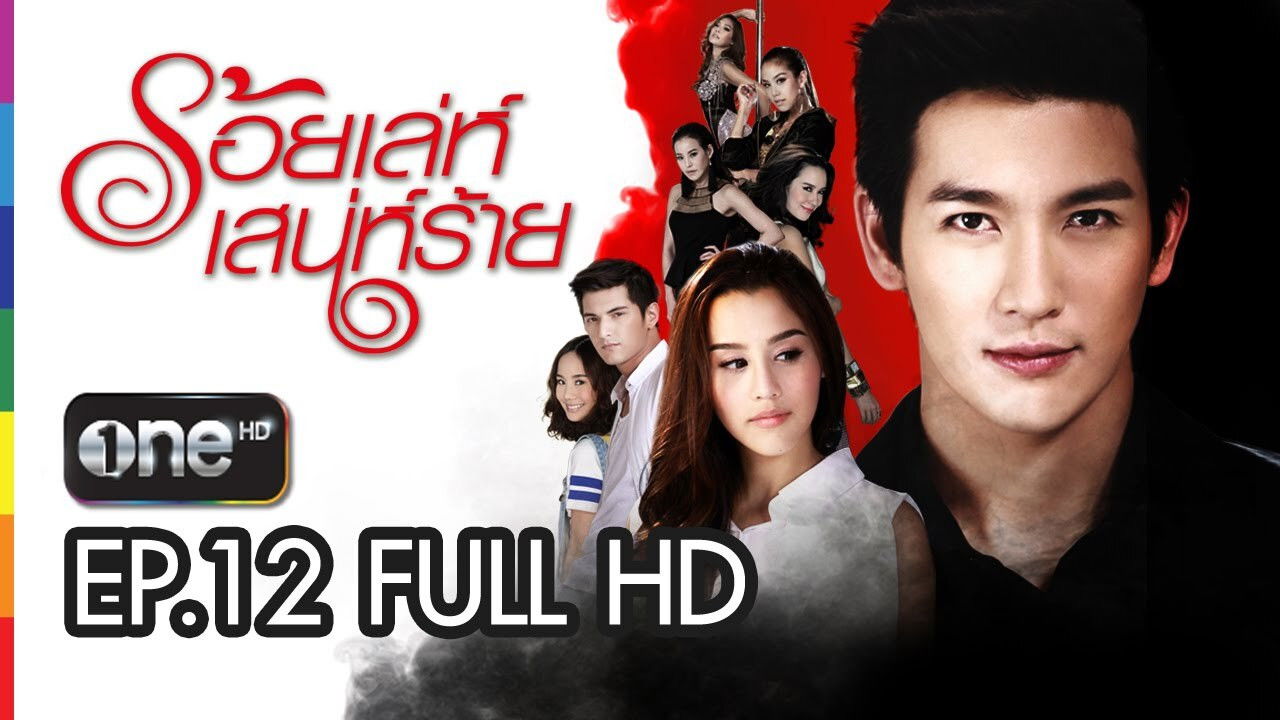 ร้อยเล่ห์ เสน่ห์ร้าย — Épisode 12