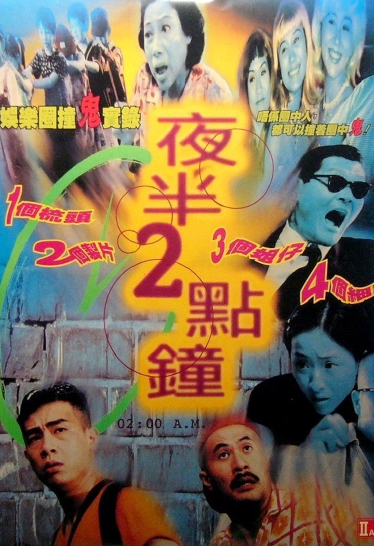 夜半2點鐘 夜半2點鐘
