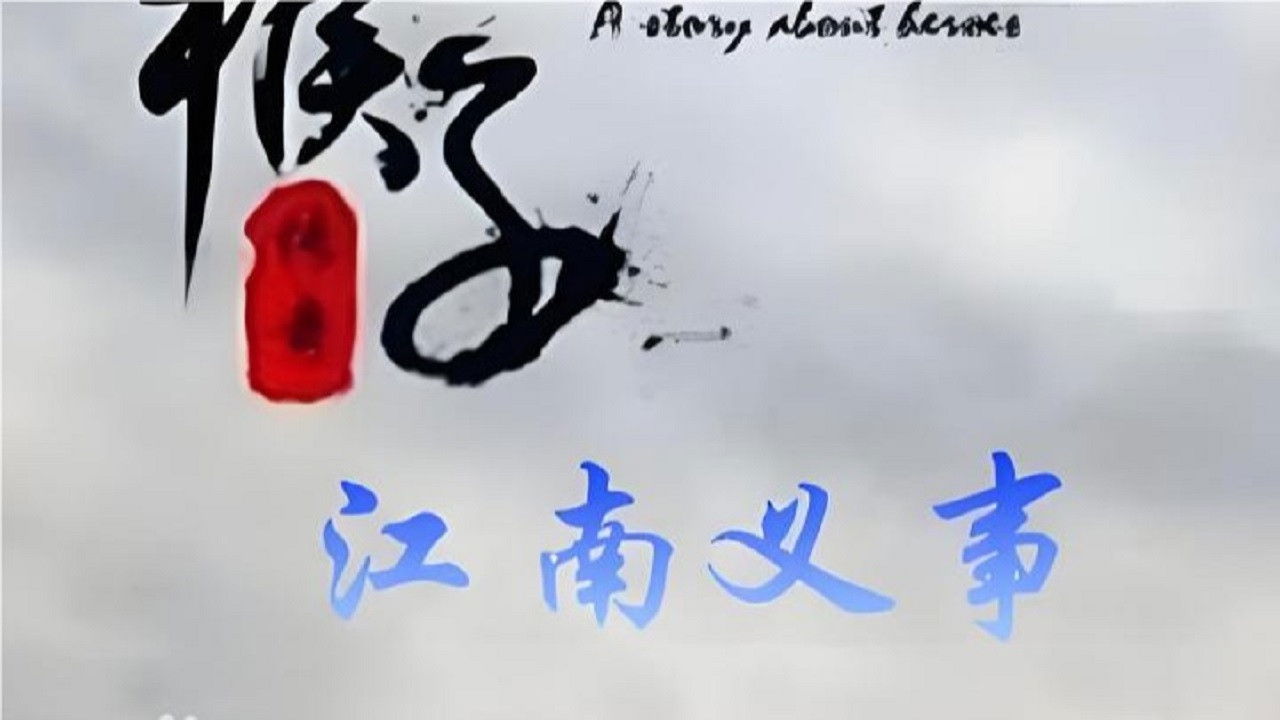 铁猴子传奇 — Épisode 3