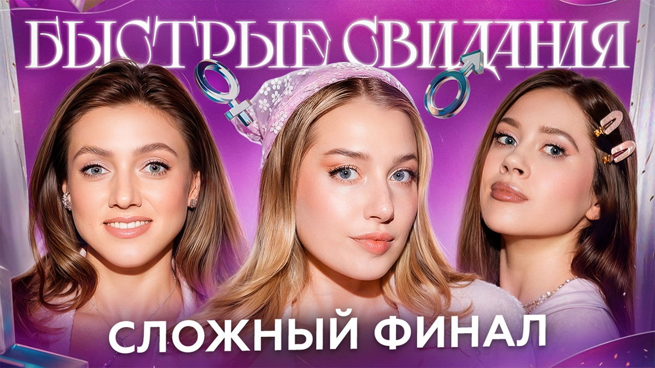 Быстрые свидания — Épisode 28