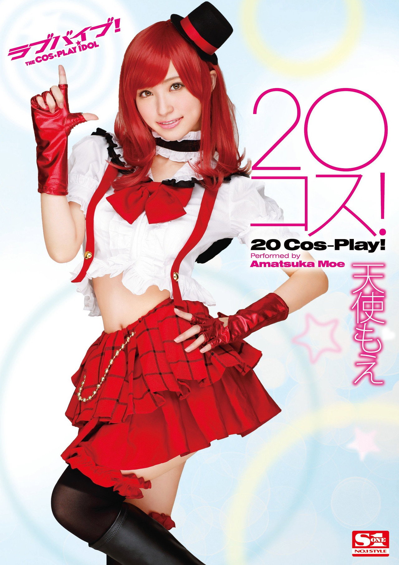 20コス! filmaffisch