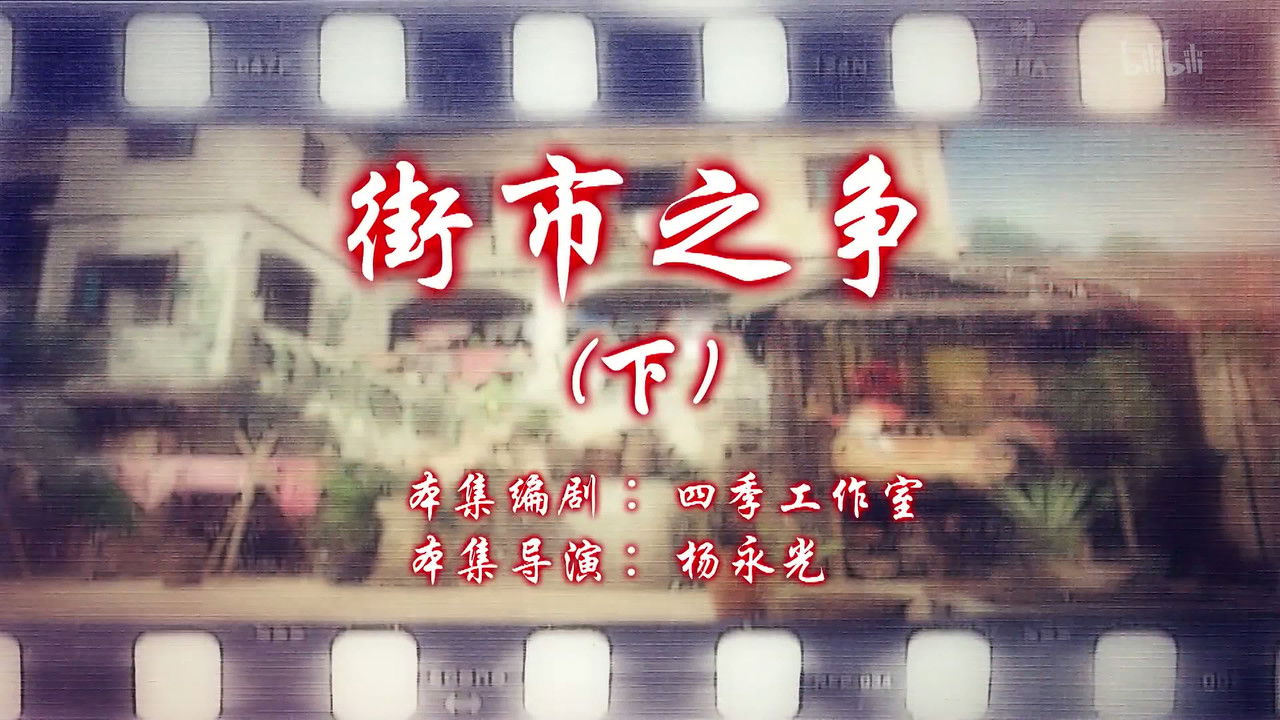 七十二家房客 — Épisode 106