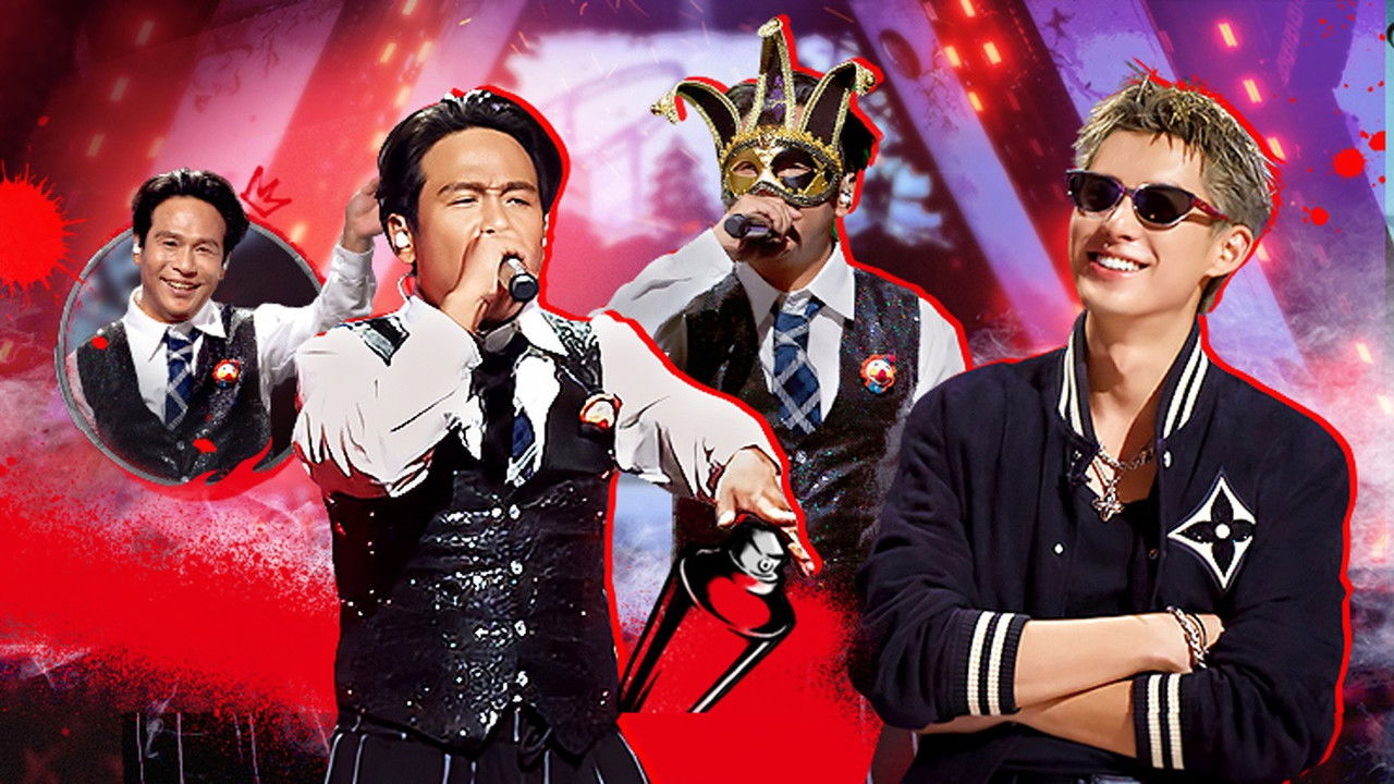 说唱梦工厂 — Épisode 24