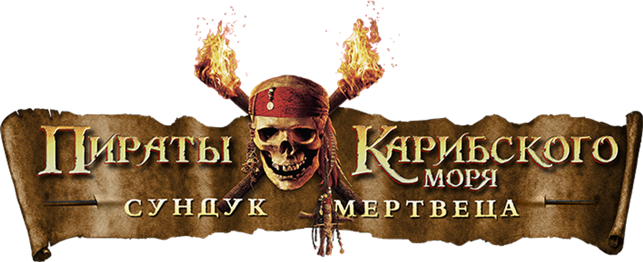 Пираты Карибского моря: Сундук мертвеца
