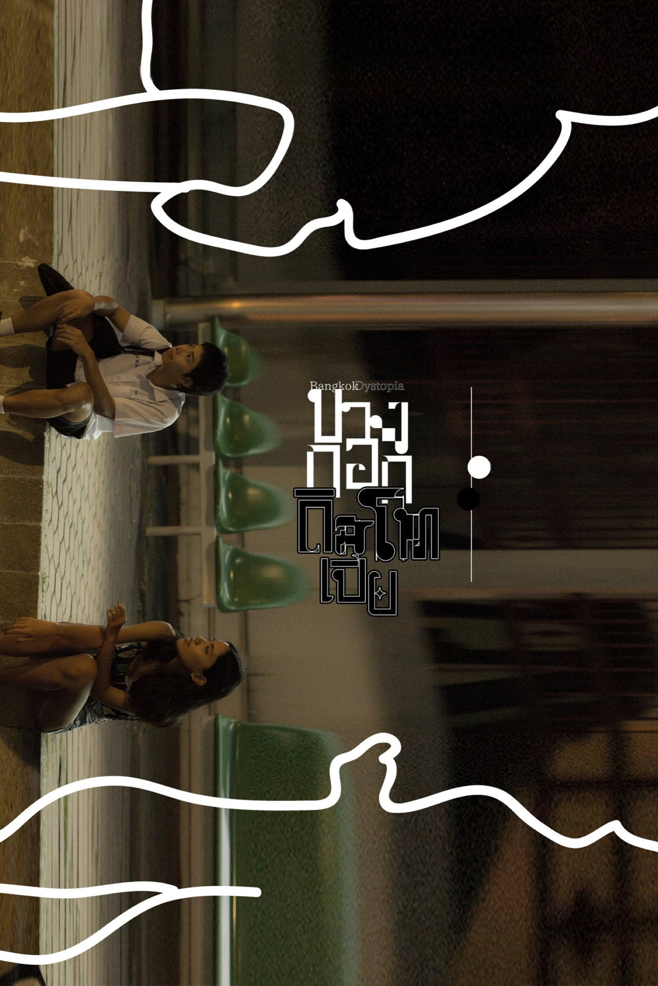 บางกอกดิสโทเปีย filmaffisch
