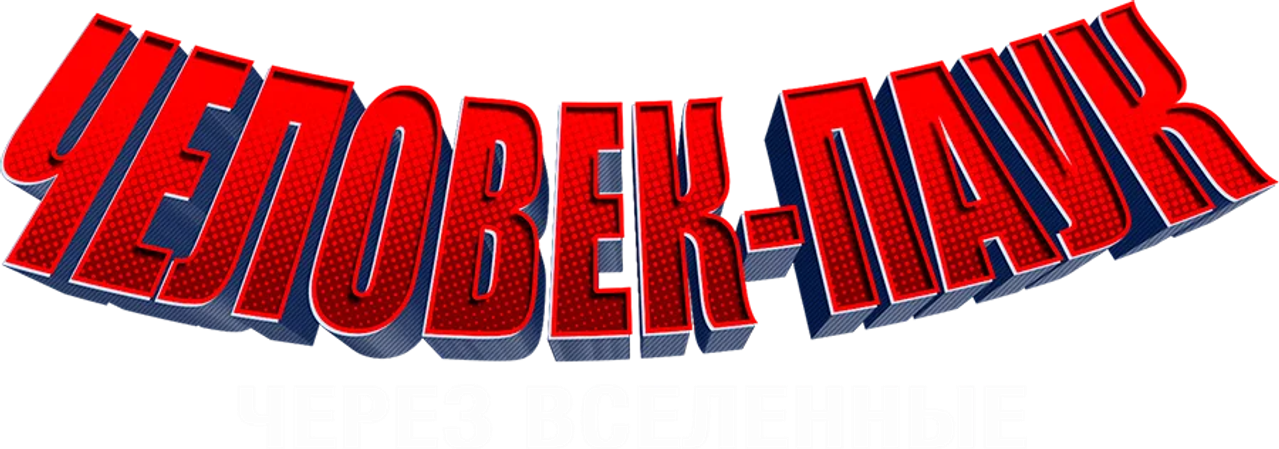 Человек-паук: Через вселенные