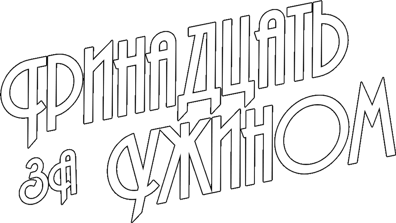 13 за столом