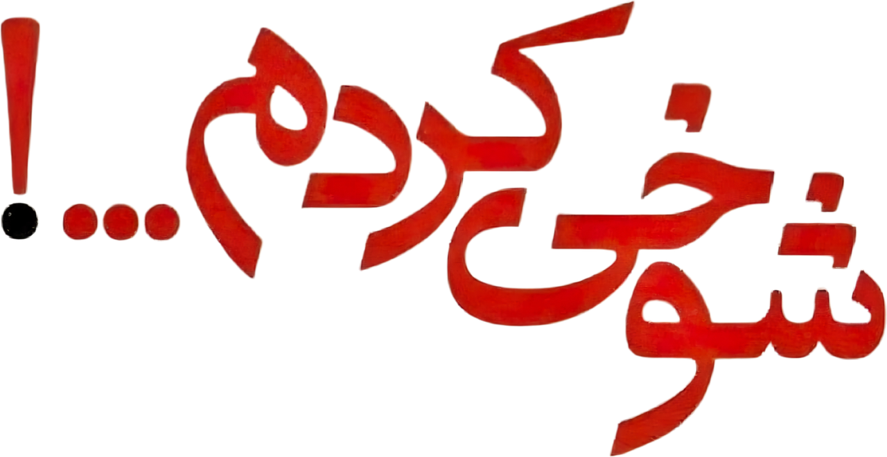 شوخی کردم
