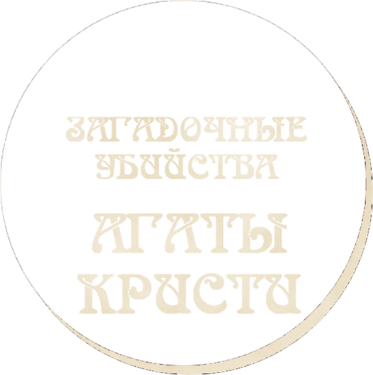 Загадочные убийства Агаты Кристи