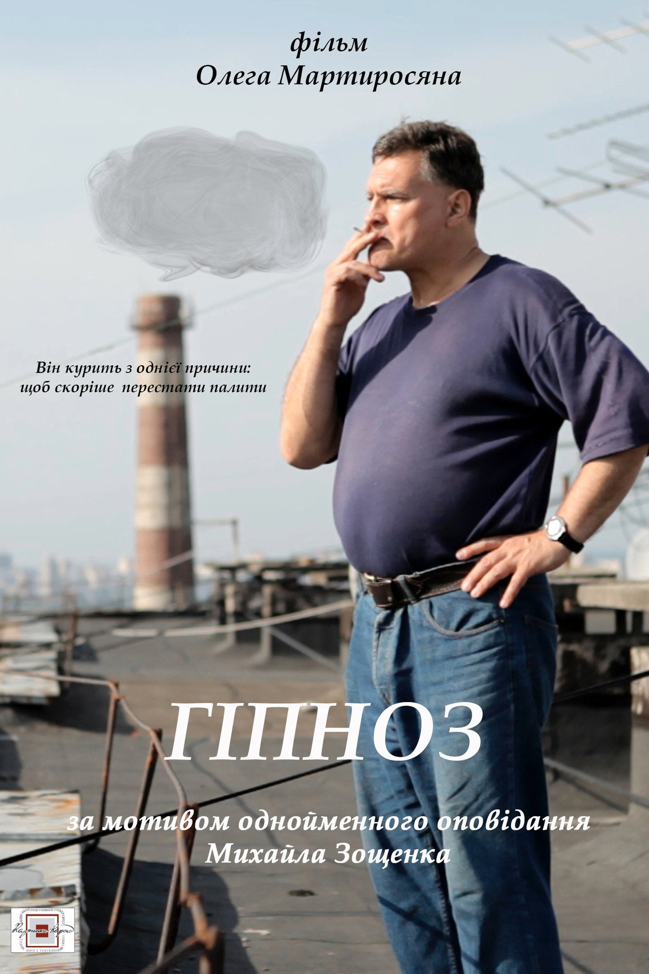 Гіпноз filmaffisch