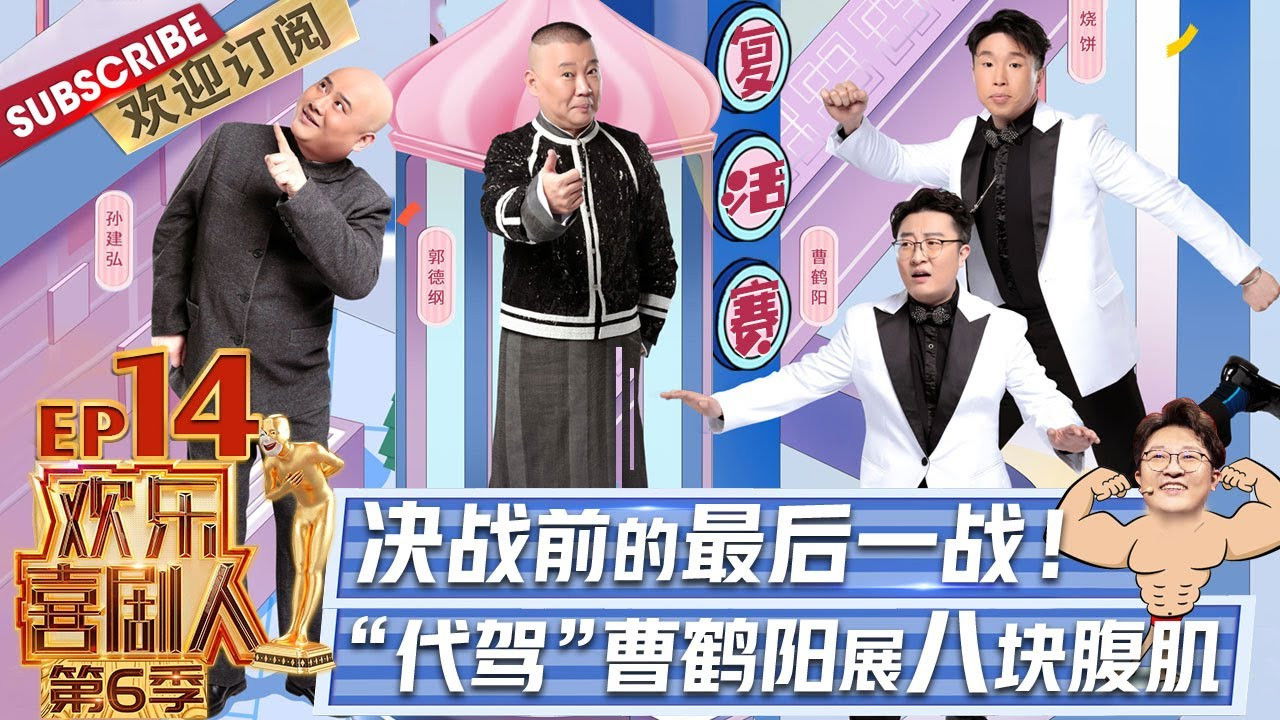 欢乐喜剧人 — Épisode 14