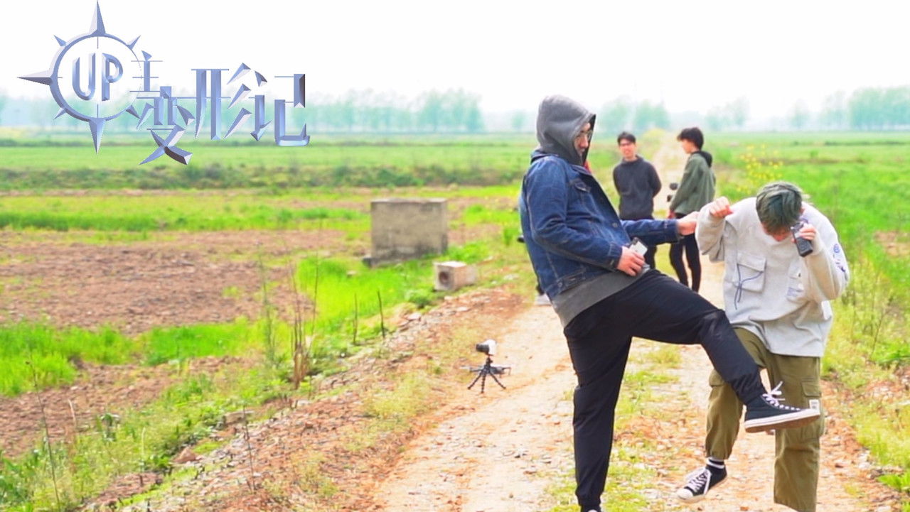 UP主变形记 — Épisode 28