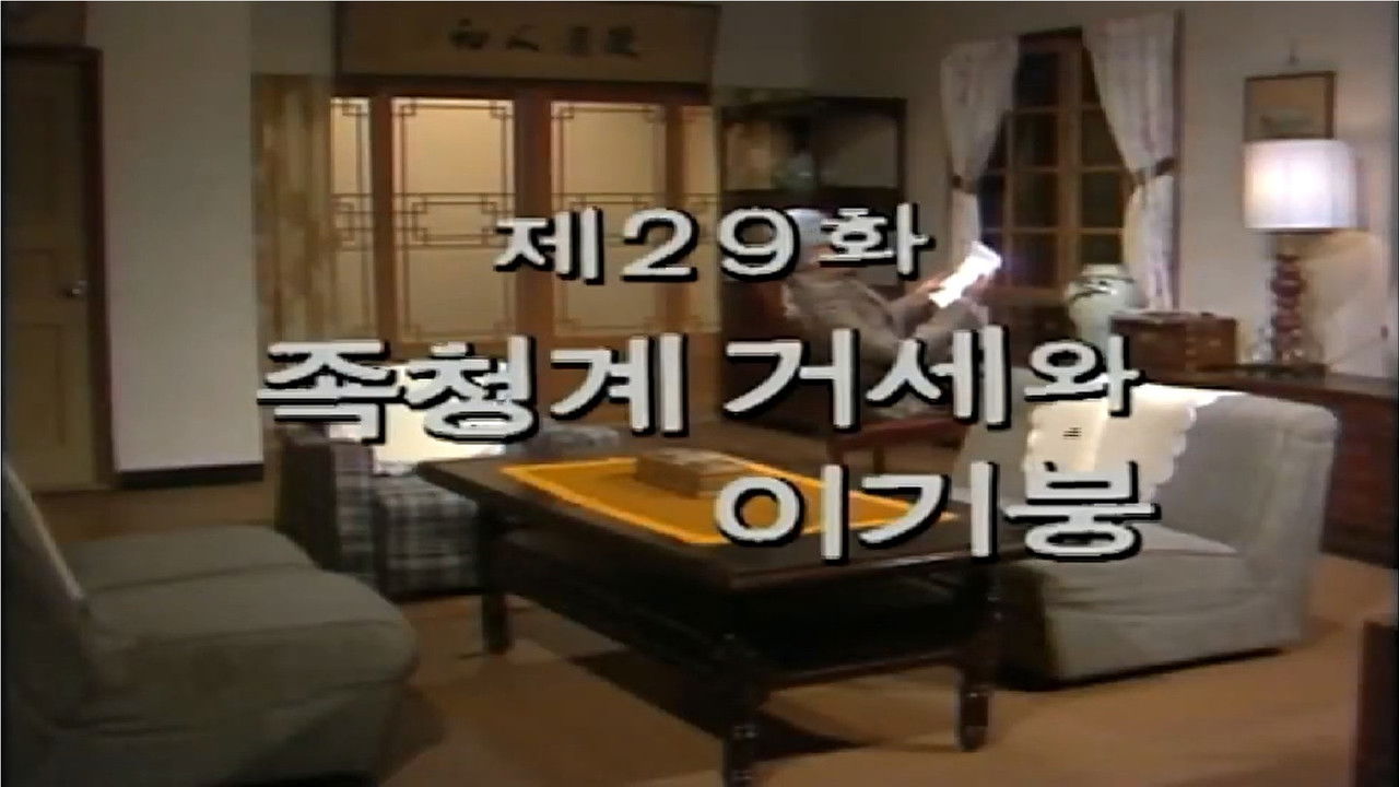 제1공화국 — Épisode 29