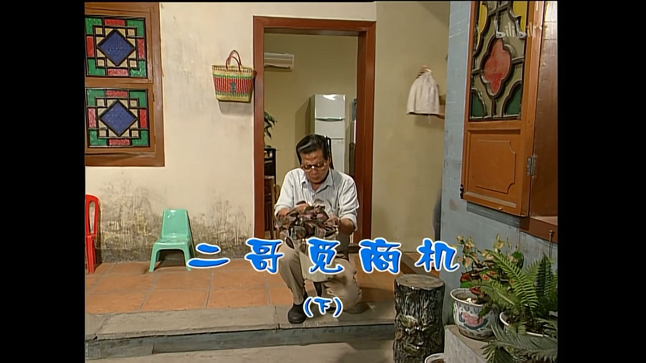 外来媳妇本地郎 — Épisode 1264