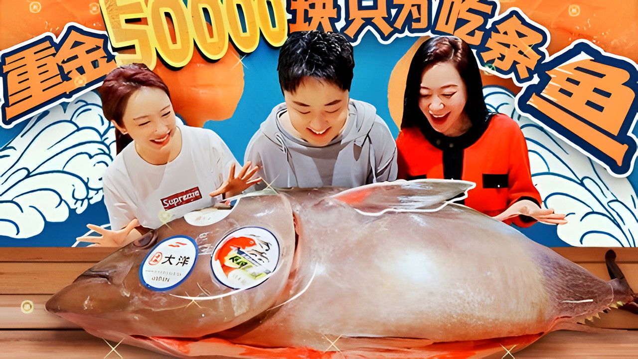 X Fun吃货俱乐部 — Épisode 46