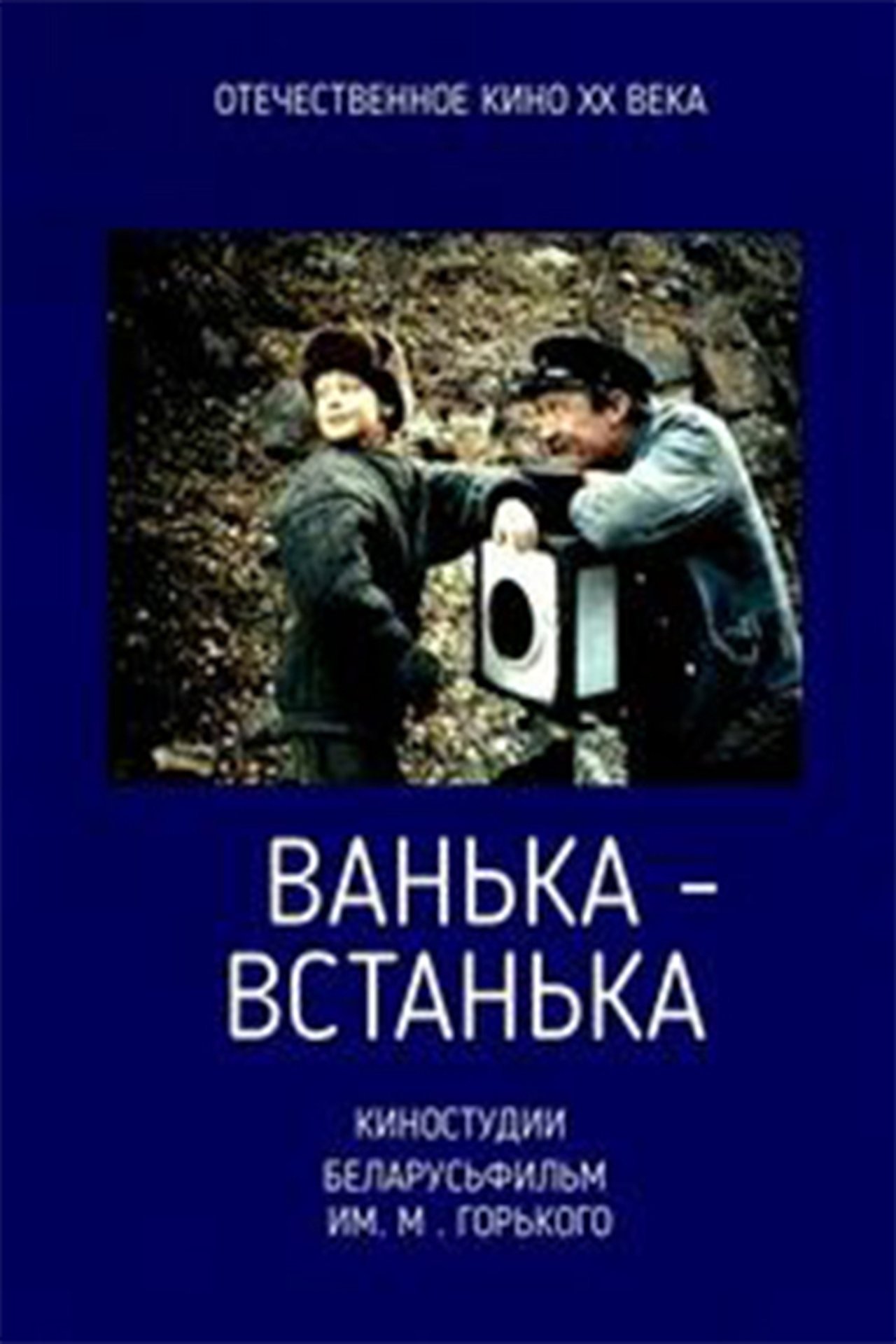 Ванька-встанька Ванька-встанька