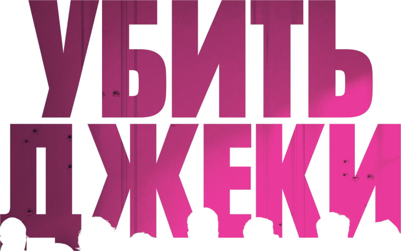 Убить Джеки
