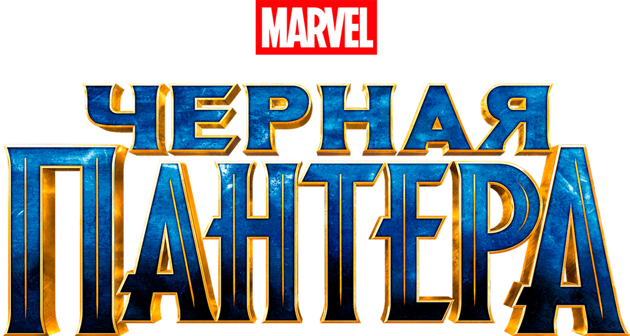 Чёрная Пантера