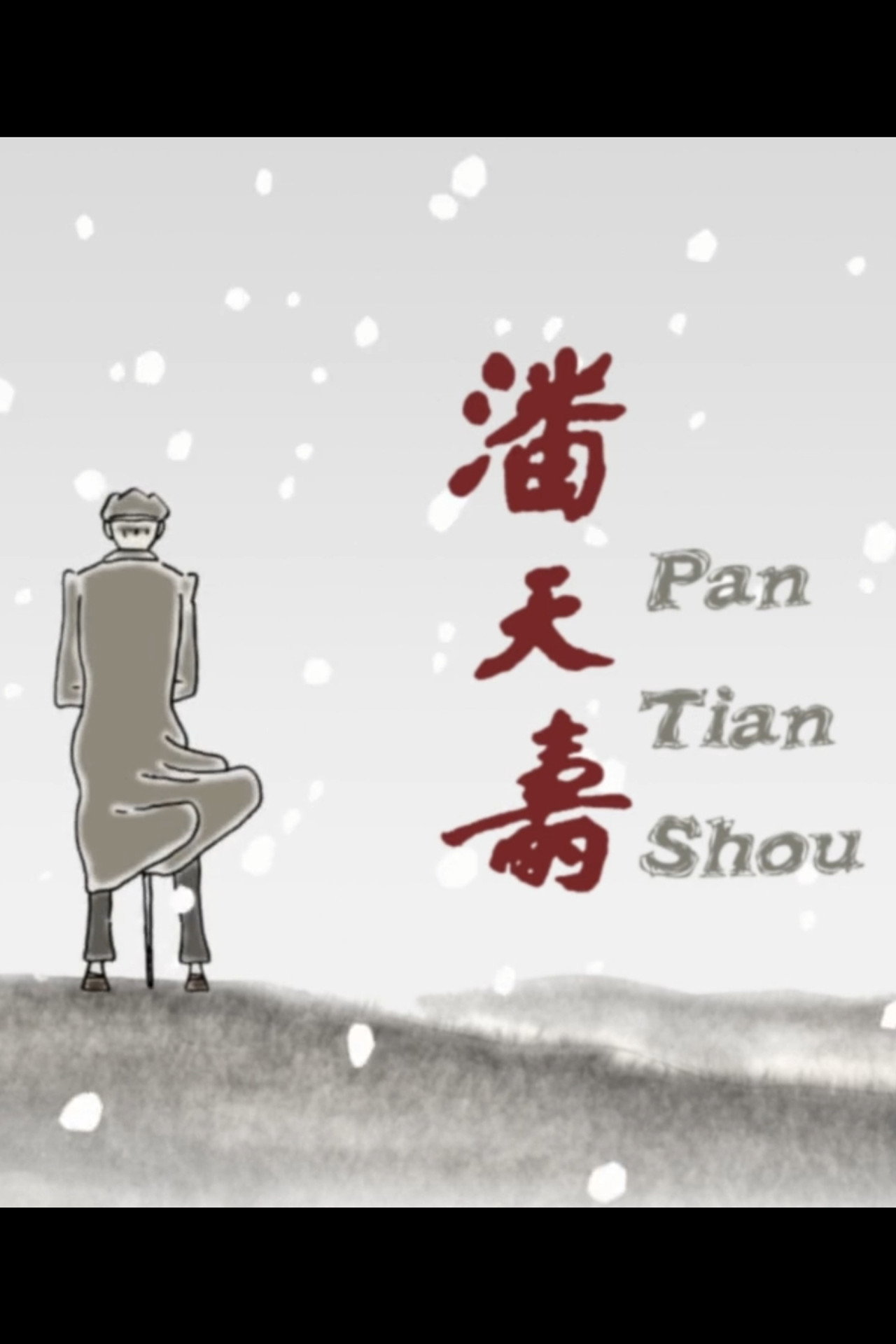 潘天寿 filmaffisch