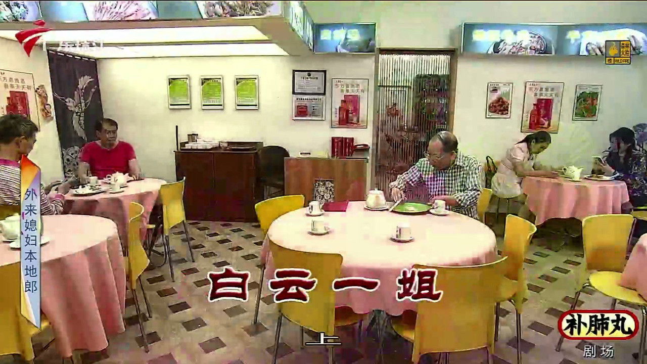 外来媳妇本地郎 — Épisode 3437